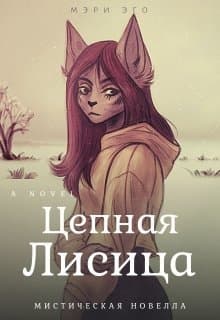 Цепная лисица (СИ)