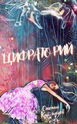 Цифраторий (СИ)