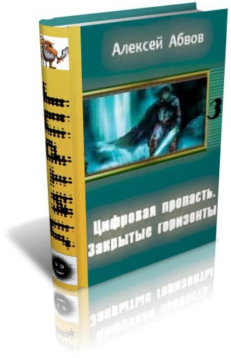 Цифровая Пропасть. Закрытые горизонты. (СИ)