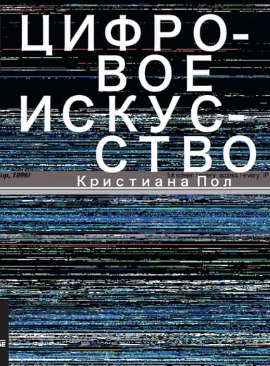 Цифровое искусство