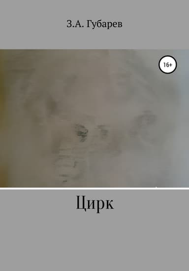 Цирк
