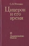 Цицерон и его время