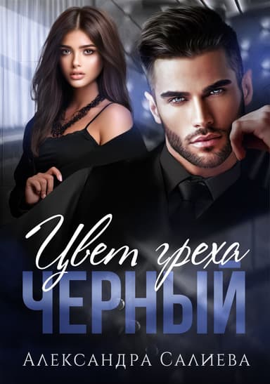 Цвет греха. Чёрный