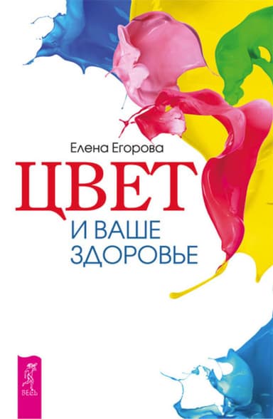 Цвет и ваше здоровье