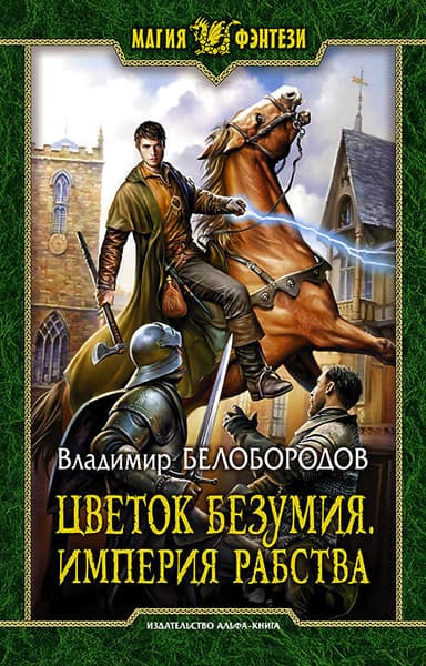 Цветок безумия. Империя рабства (СИ)