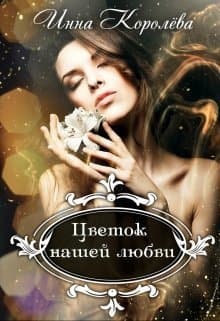 Цветок нашей любви (СИ)
