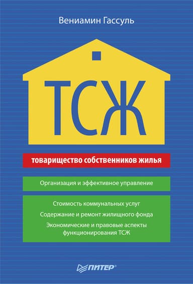 ТСЖ. Организация и эффективное управление