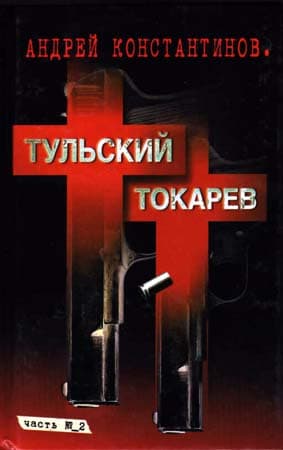 Тульский–Токарев. Том 2. Девяностые