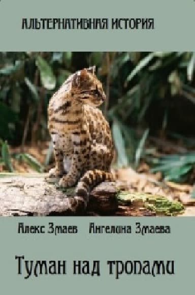 Туман над тропами (СИ)