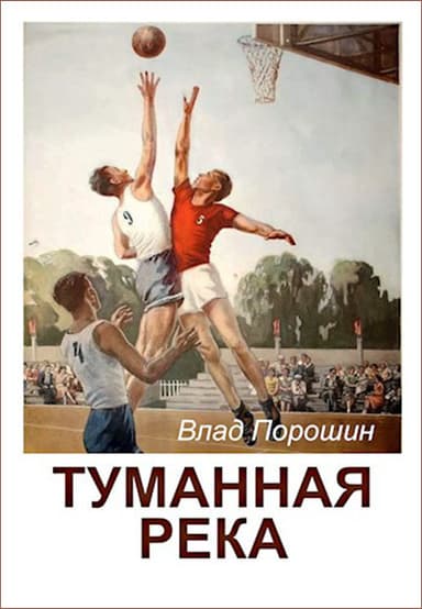 Туманная река (СИ)