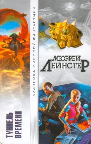 Туннель времени (сборник)