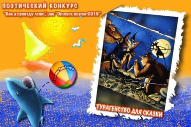 Турагенство для сказки (Вне конкурса) (СИ)