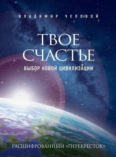 Твое счастье – выбор новой цивилизации