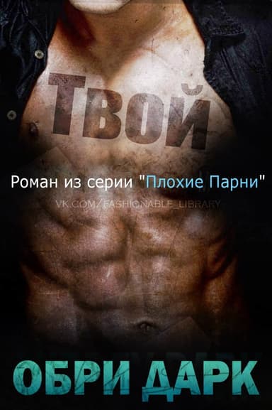 Твой (ЛП)