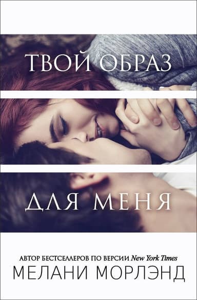 Твой образ для меня (ЛП)