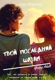 Твой последний шазам (СИ)