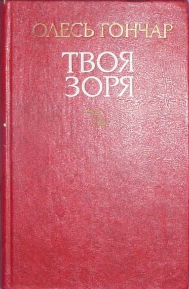 Твоя зоря