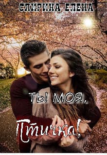 Ты моя, Птичка! (СИ)