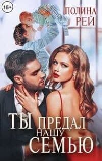 Ты предал нашу семью (СИ)