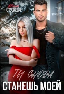 Ты снова станешь моей (СИ)