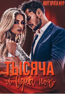 Тысяча и одна ночь (СИ)