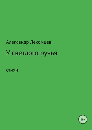 У светлого ручья