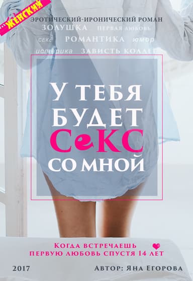 У тебя будет секс со мной