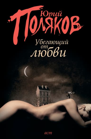 Убегающий от любви (сборник)