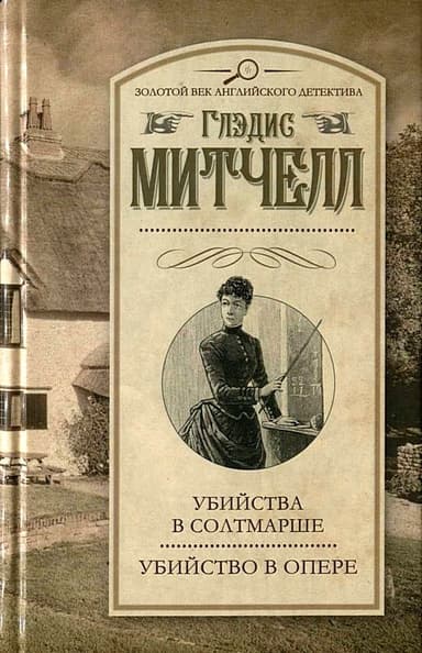 Убийства в Солтмарше. Убийство в опере