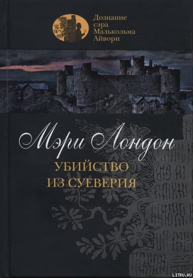 Убийство из суеверия