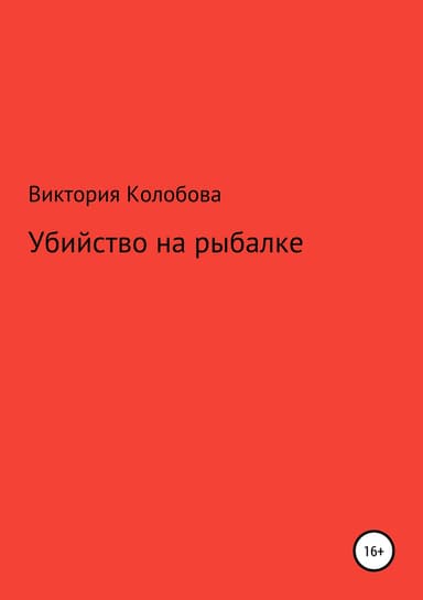 Убийство на рыбалке