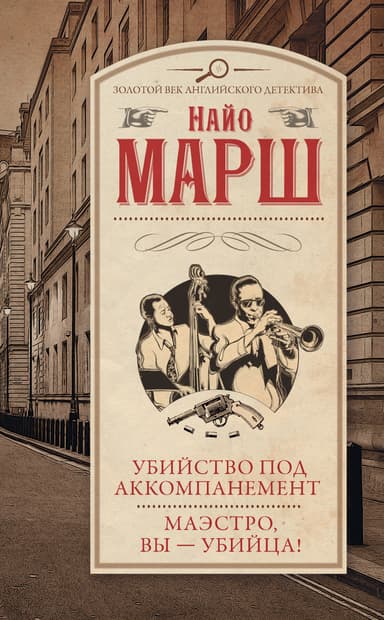 Убийство под аккомпанемент. Маэстро, вы – убийца!