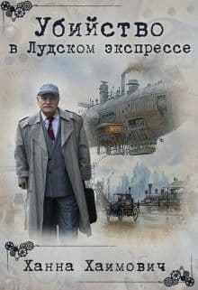 Убийство в Лудском экспрессе (СИ)
