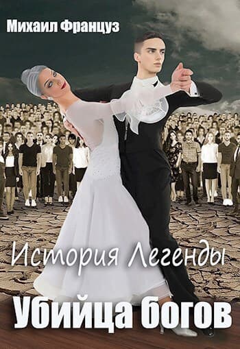 Убийца Богов (СИ)