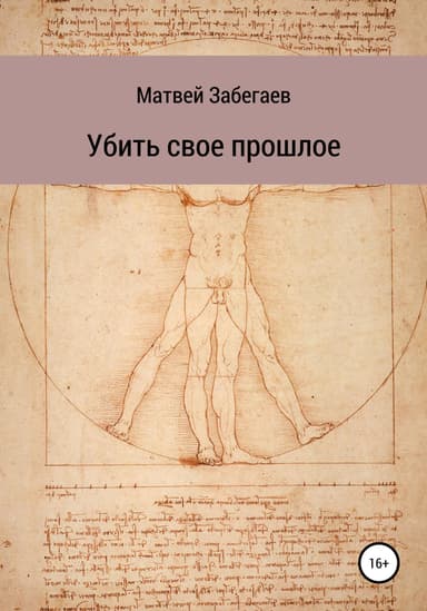 Убить свое прошлое