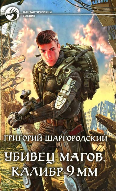 Убивец магов. Калибр 9 мм