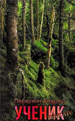 Ученик. Книга 4 (СИ)