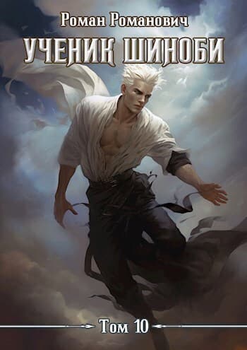 Ученик шиноби 10. Нападение (СИ)