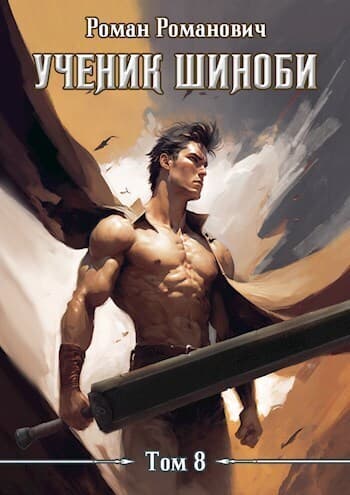 Ученик шиноби 8. Возвращение (СИ)