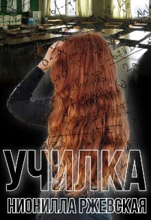 Училка (СИ)