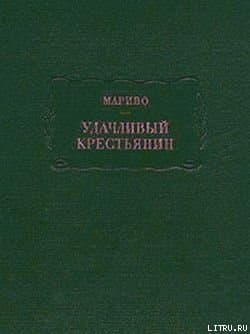 Удачливый крестьянин