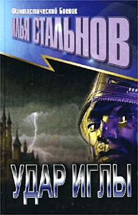 УДАР ИГЛЫ