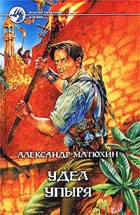 Удел упыря