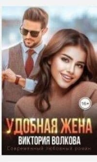 Удобная жена (СИ)