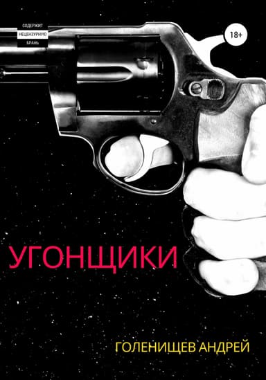 Угонщики