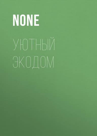 УЮТНЫЙ ЭКОДОМ