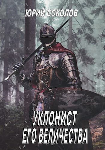 Уклонист его величества (СИ)
