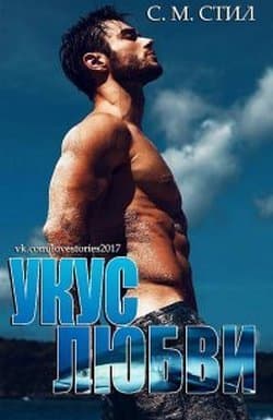 Укус любви (ЛП)