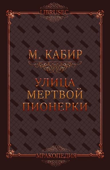 Улица мертвой пионерки (СИ)