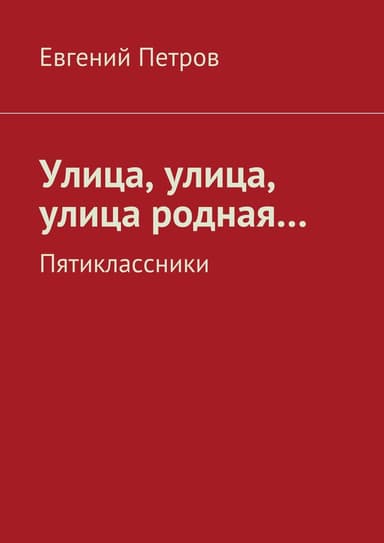 Улица, улица, улица родная…